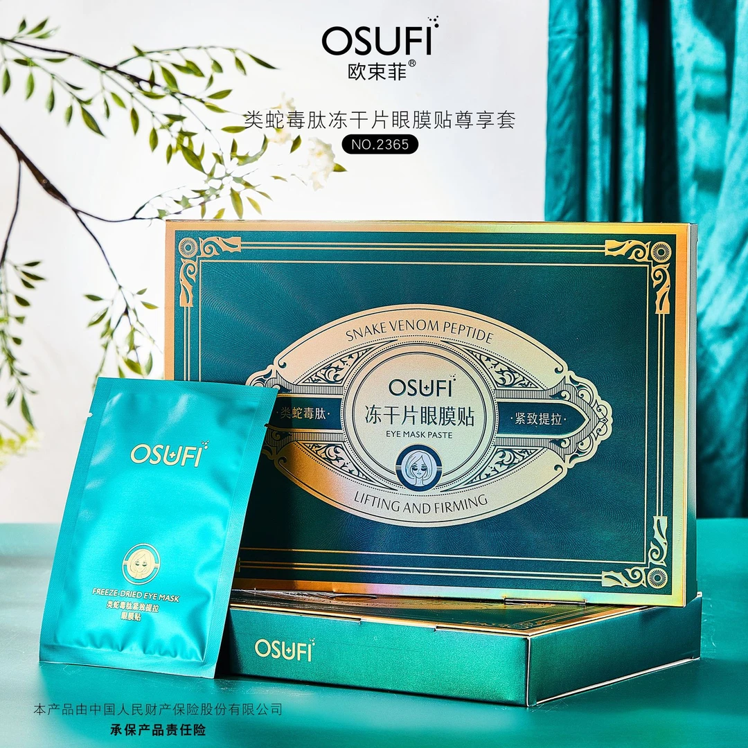 【冻干眼贴】【绿盒】欧束菲类蛇毒肽冻干片眼膜贴尊享套
