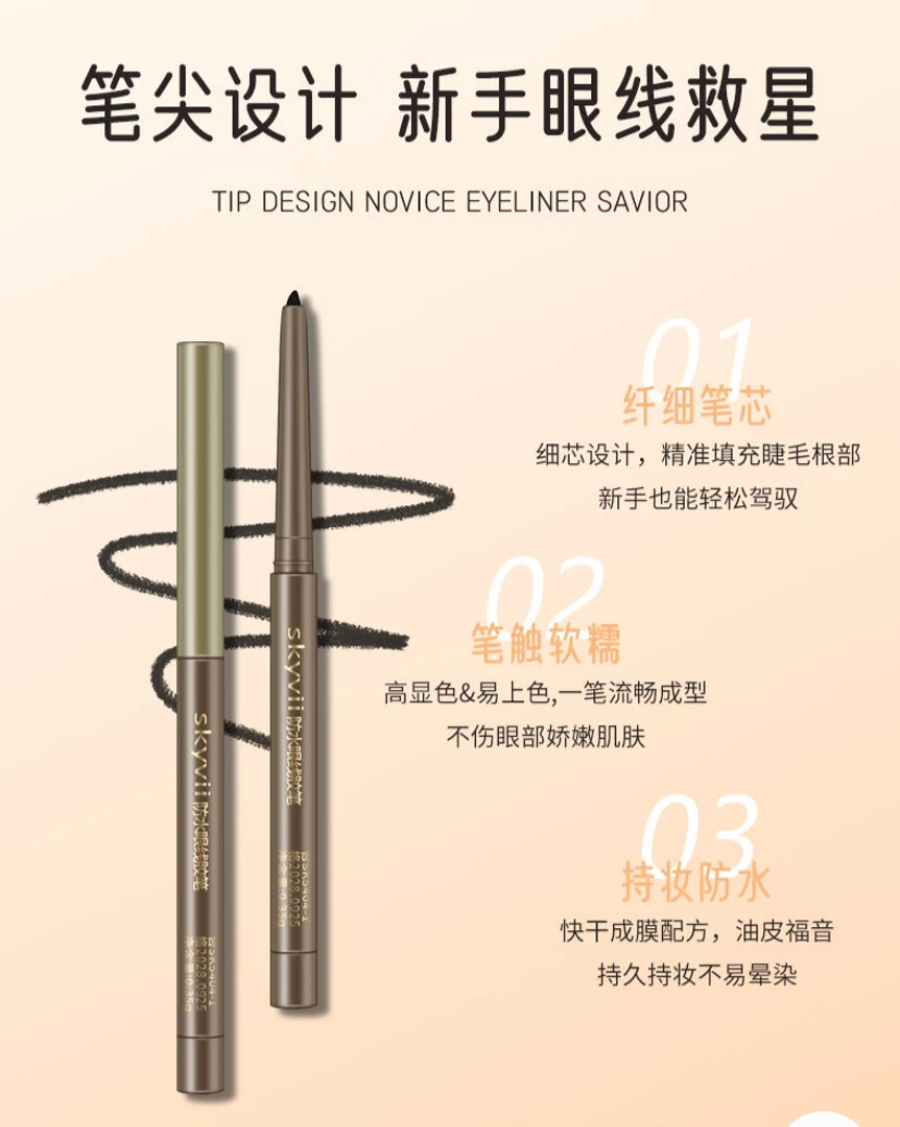 【眼线胶笔】（拍一发二）skyvii防水眼线胶笔