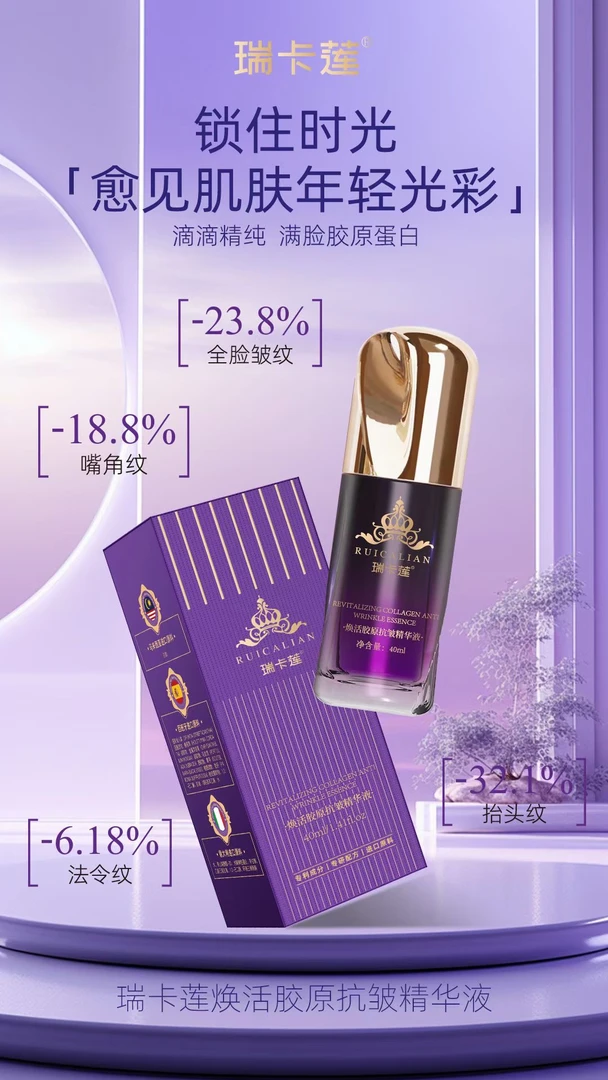 【瑞卡莲】焕活胶原蛋白抗皱精华液