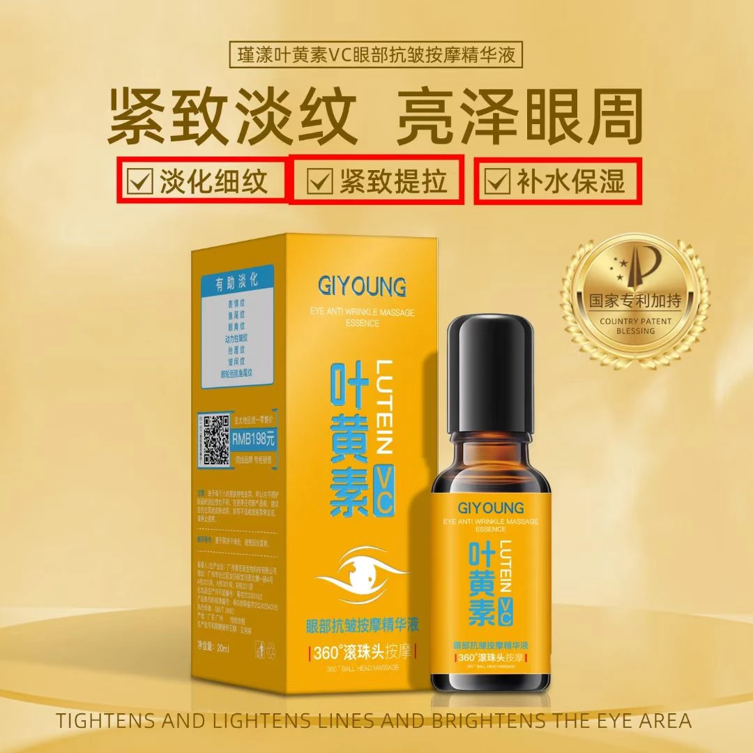 【滚珠眼部精华】叶黄素VC眼部抗皱按摩精华液