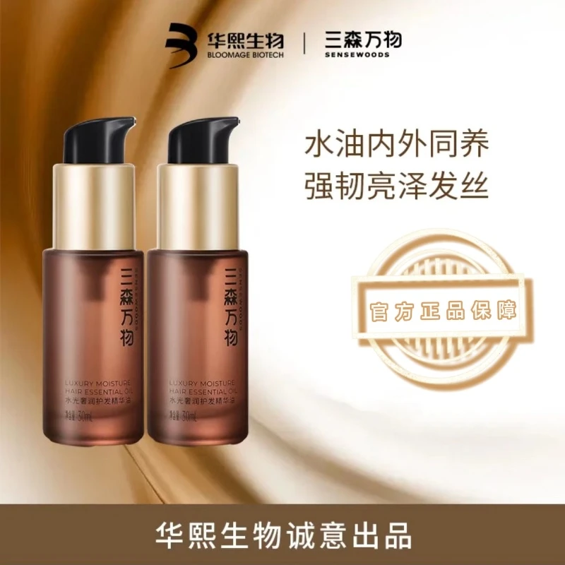 三森万物水光奢润护发精油女保湿补水防毛躁头发亮泽柔顺干枯