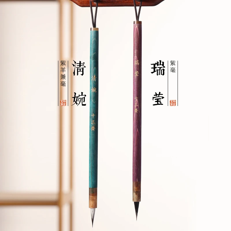 【十三斋定制】 瑞莹  清婉  黑尖紫毫  紫羊兼毫   瘦金体专用毛笔