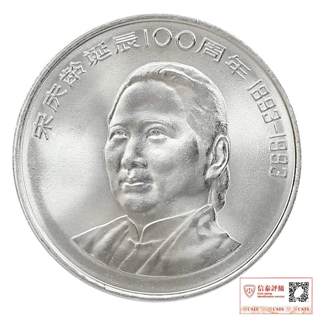 法定货币1993年宋奶奶诞辰100周年纪念币一枚（评级封装）