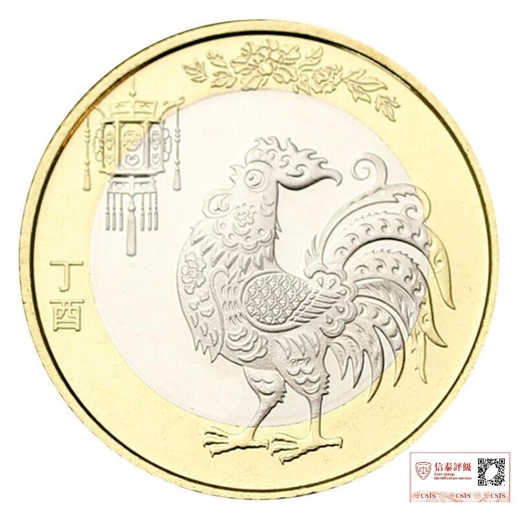 法定货币2017年鸡年纪念币一枚 第二轮生肖贺岁纪念币 （评级封装）