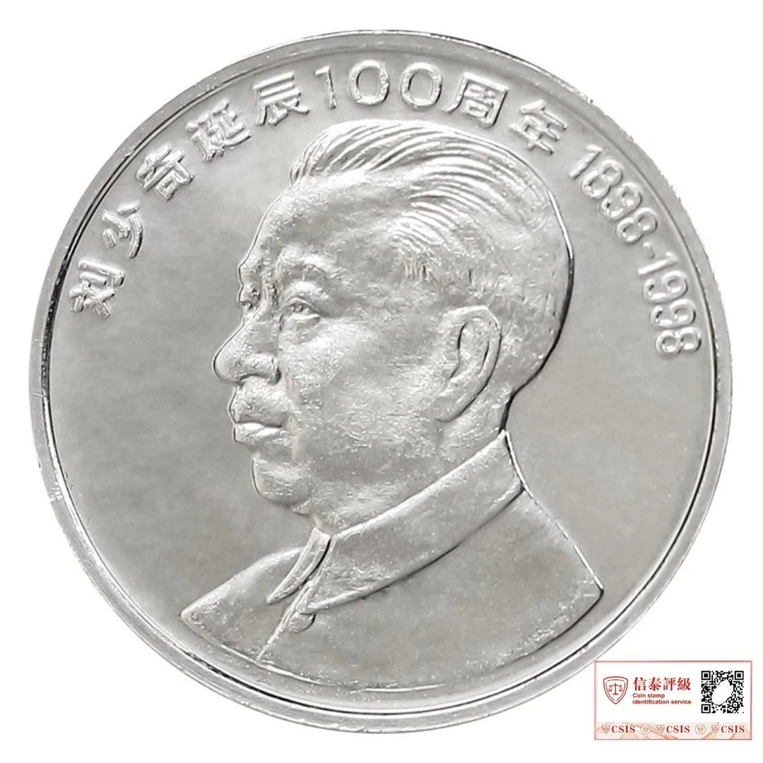 法定货币1998年纪念刘爷爷诞辰100周年纪念币一枚 （评级封装）