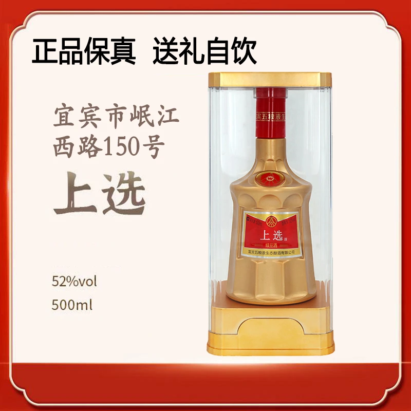 上选金装 宜宾五粮液仙林生态酒业有限公司出品 52度500ml52度