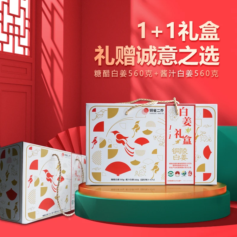 铜雀二乔铜陵白姜原产地腌制品水果姜糖醋酱汁礼盒装送人送节佳品