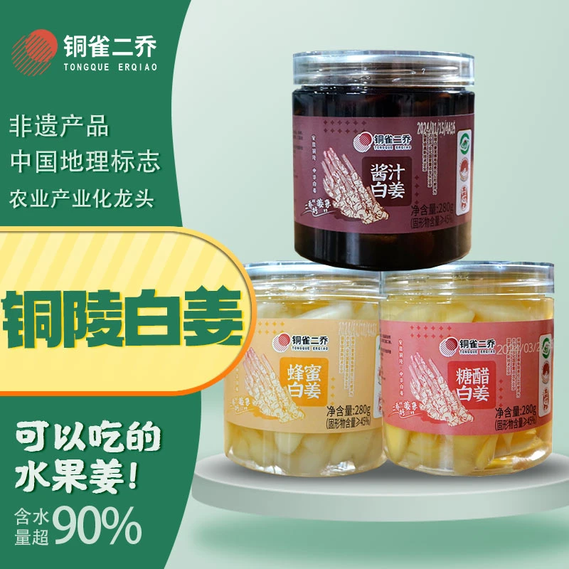 铜雀二乔铜陵生姜280g蜂蜜糖醋姜嫩姜芽酱汁泡姜瓶装包邮开胃甄选