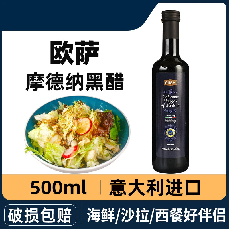 意大利进口欧萨摩德纳黑醋油醋汁500ml/瓶清香食醋古法酿造柔和