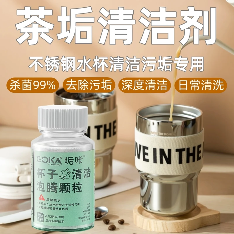 【茶垢清洁剂】泡腾片茶渍茶锈除垢剂保温杯茶具去污除垢水杯保温杯