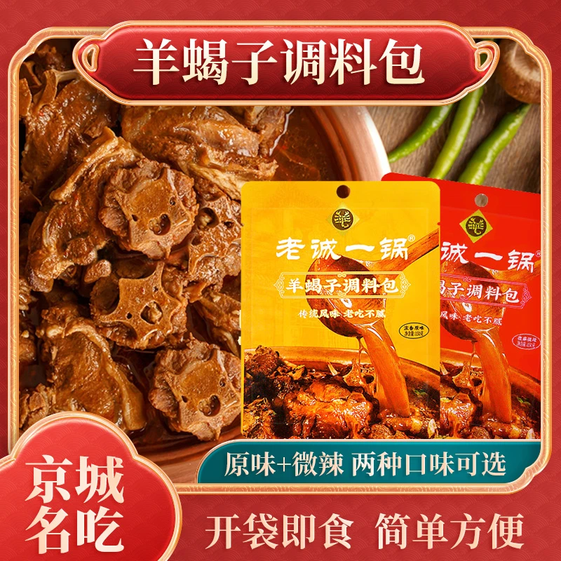 【京城名吃】老诚一锅料包风味羊蝎子调料包炖羊脊骨风味美味