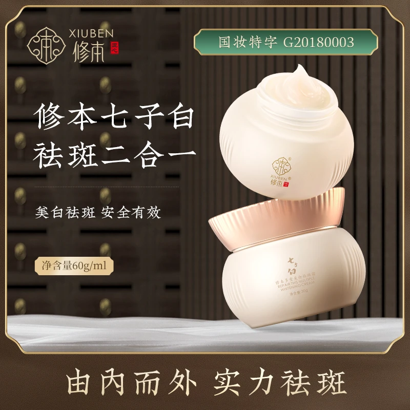 修本七子白美白祛斑霜 日霜30g+祛斑霜30g 两瓶套装 通用祛黄国妆