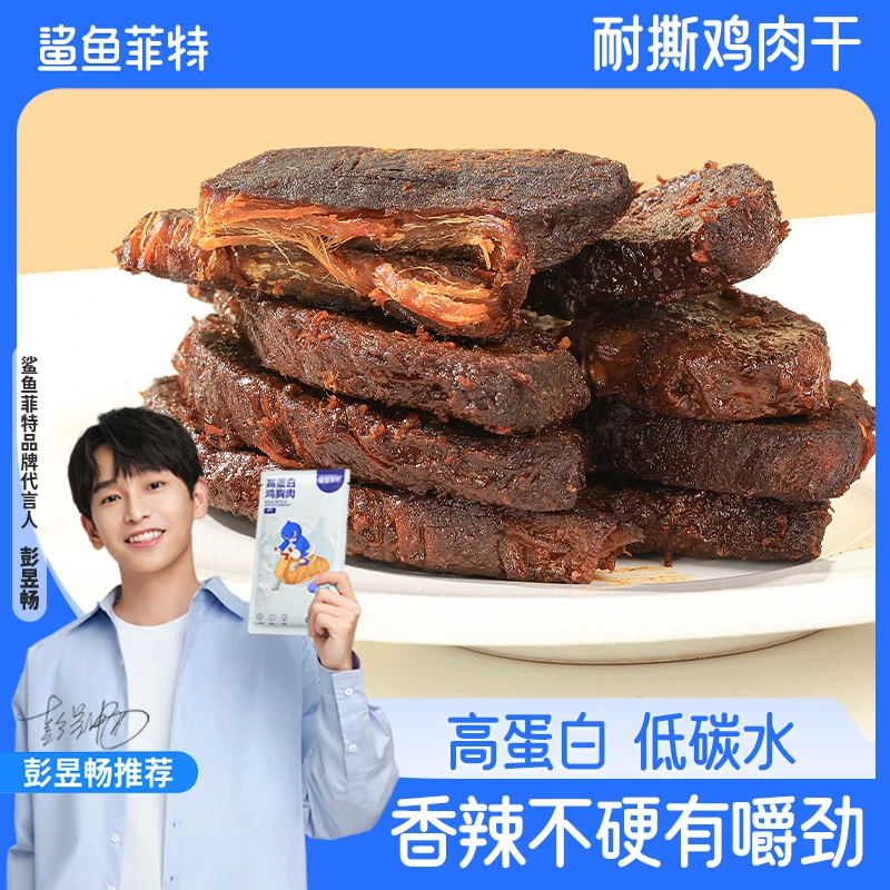 鲨鱼菲特高蛋白鸡胸肉干甜辣黑鸭味耐嚼解馋鸡肉零食香辣嚼劲肉类
