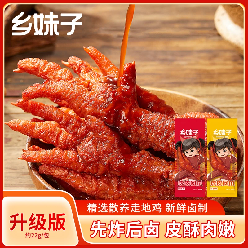 【官方】乡妹子虎皮凤爪独立包装网红鸡爪卤香开袋即食休闲香辣零食