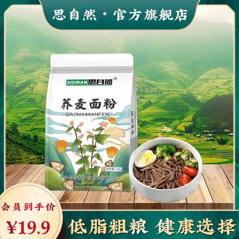 思自然纯荞麦面粉1kg低脂家用荞麦粉低筋饸饹面高纤维烘培粗粮粉