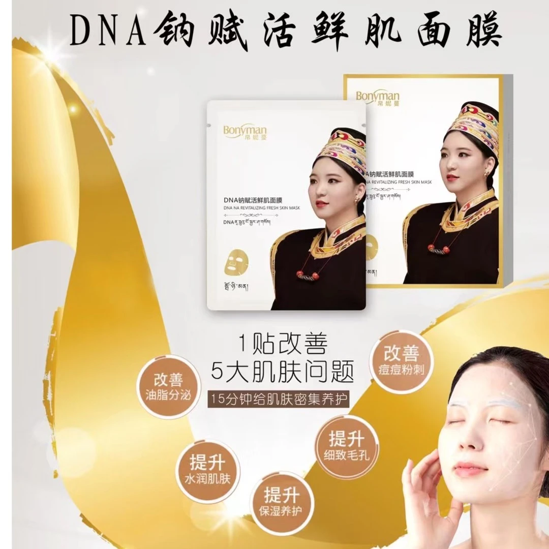 帛妮蔓DNA钠赋活鲜肌面膜