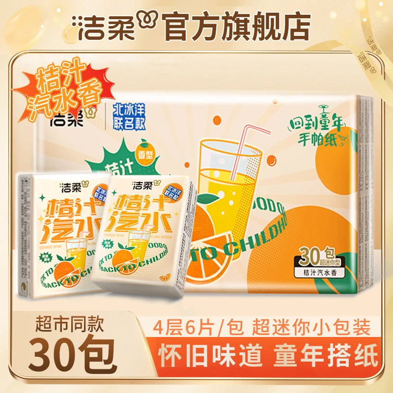 【到手30包】洁柔4层6片有香手帕纸超迷你便携式餐巾纸擦手纸小包纸