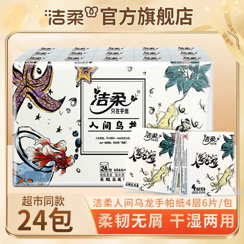 【经典乌龙香24包】洁柔4层6片有香手帕纸小包纸巾便携式餐巾纸可湿