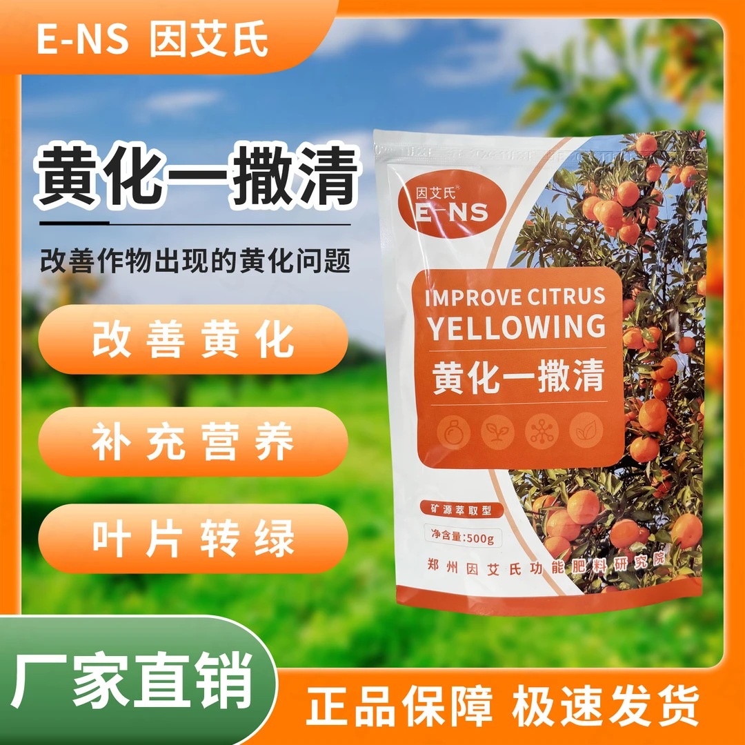 因艾氏黄化一撒清改善叶片黄化转绿补充营养强健树势微生物颗粒肥