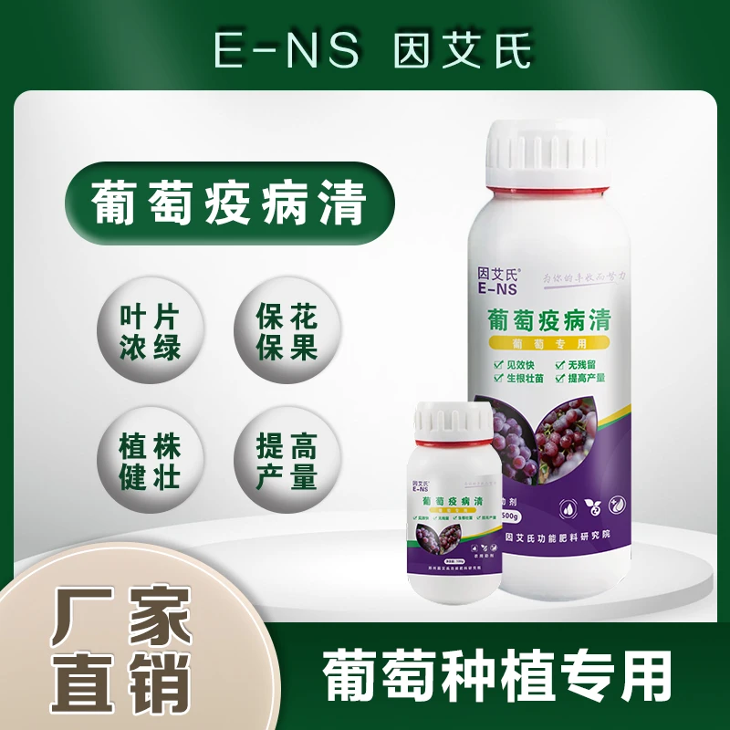 因艾氏葡萄疫病清葡萄专用预防抗病增产防治微生物叶面肥疫病霜霉
