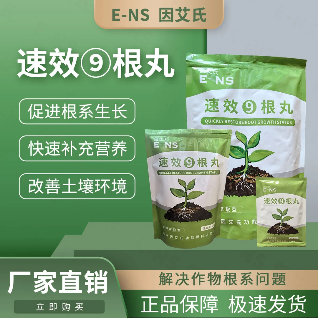 因艾氏速效9根丸瓜果蔬菜中药材生根壮苗补充营养调理土壤生物肥