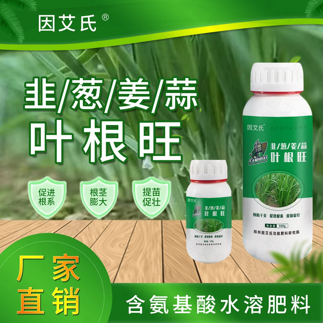 因艾氏叶根旺韭菜大葱大姜大蒜干尖黄叶喷剂生根壮苗增加叶绿素