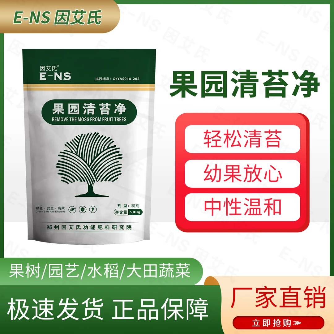 因艾氏果园清苔净绿藻青苔专用去除剂不伤花果芽轻松清苔一遍净
