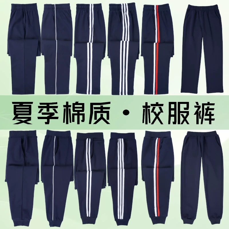 【夏季款优质棉】小学初中高中生通用校服裤子藏青色