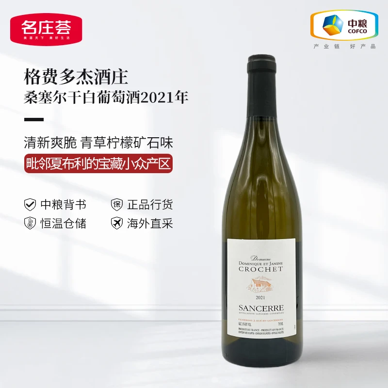 中粮名庄荟 格费多杰酒庄 卢瓦尔河谷桑塞尔干白葡萄酒原瓶进口