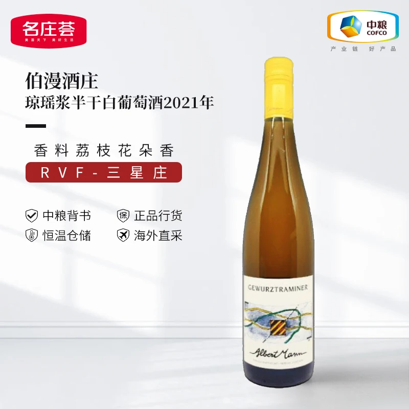 中粮名庄荟 伯漫酒庄阿尔萨斯产区琼瑶浆半干白葡萄酒2021年750ml