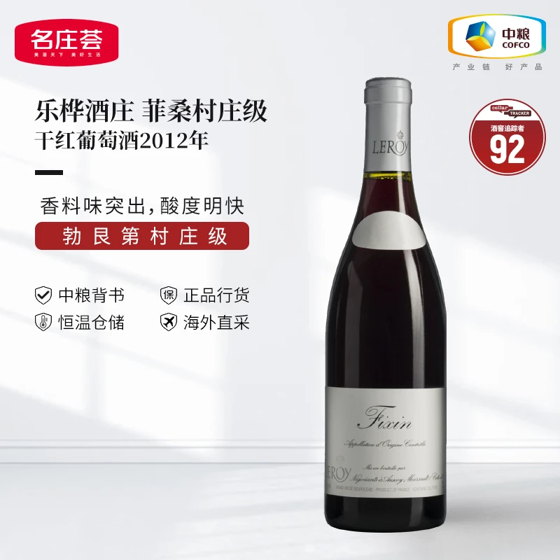 中粮名庄荟 勃艮第村庄级 乐桦酒庄菲桑干红2012年 法国原瓶进口