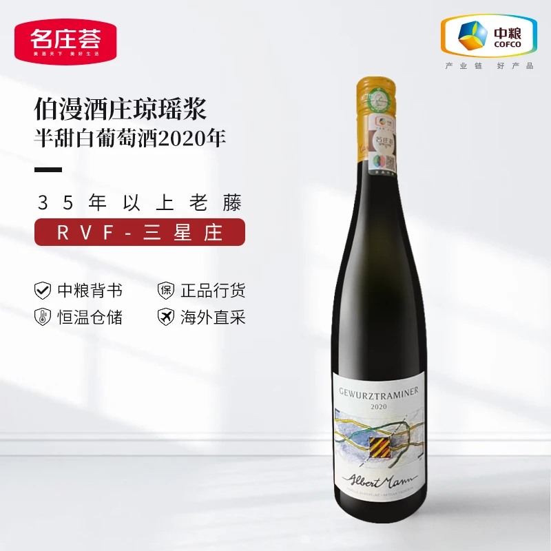 中粮名庄荟 阿尔萨斯名庄 伯漫酒庄琼瑶浆半甜白2020年 原瓶进口