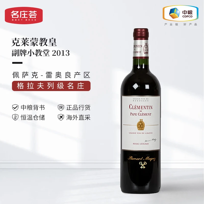 中粮名庄荟 格拉夫列级庄 克莱蒙教皇酒庄副牌干红2018年原瓶进口