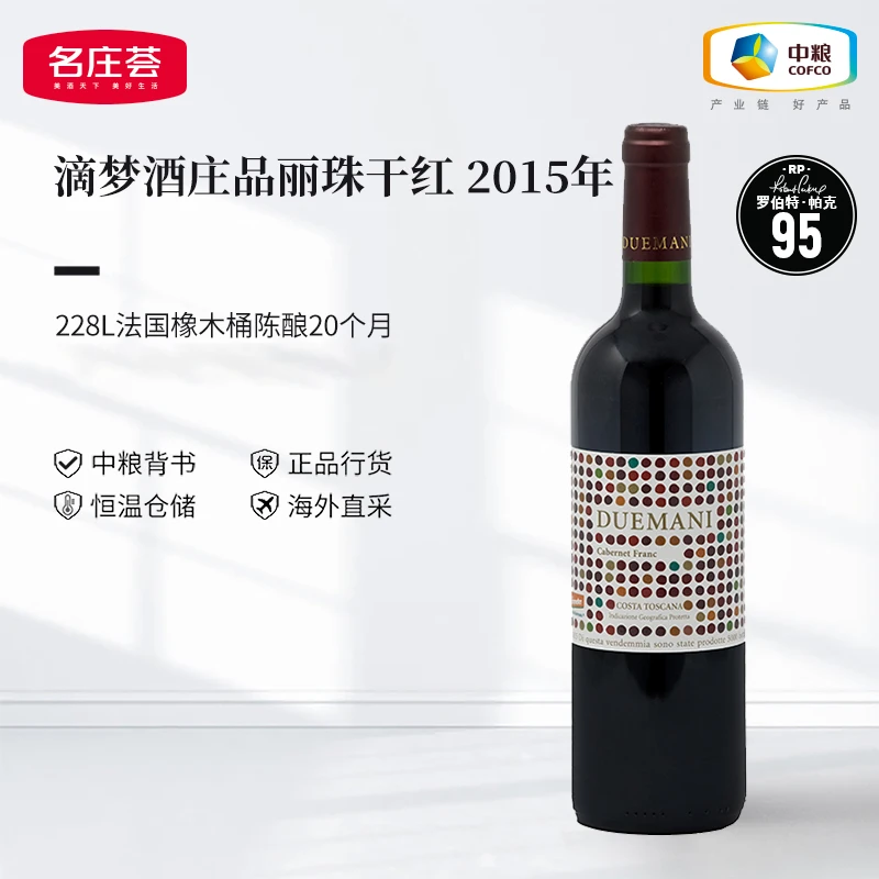 中粮名庄荟 托斯卡纳产区 滴梦酒庄干红葡萄酒2015年 原瓶进口