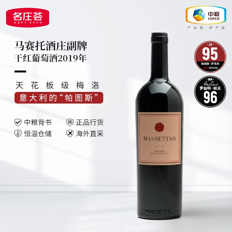 中粮名庄荟 意大利名庄 马赛多酒庄副牌托干红2020年 原瓶进口