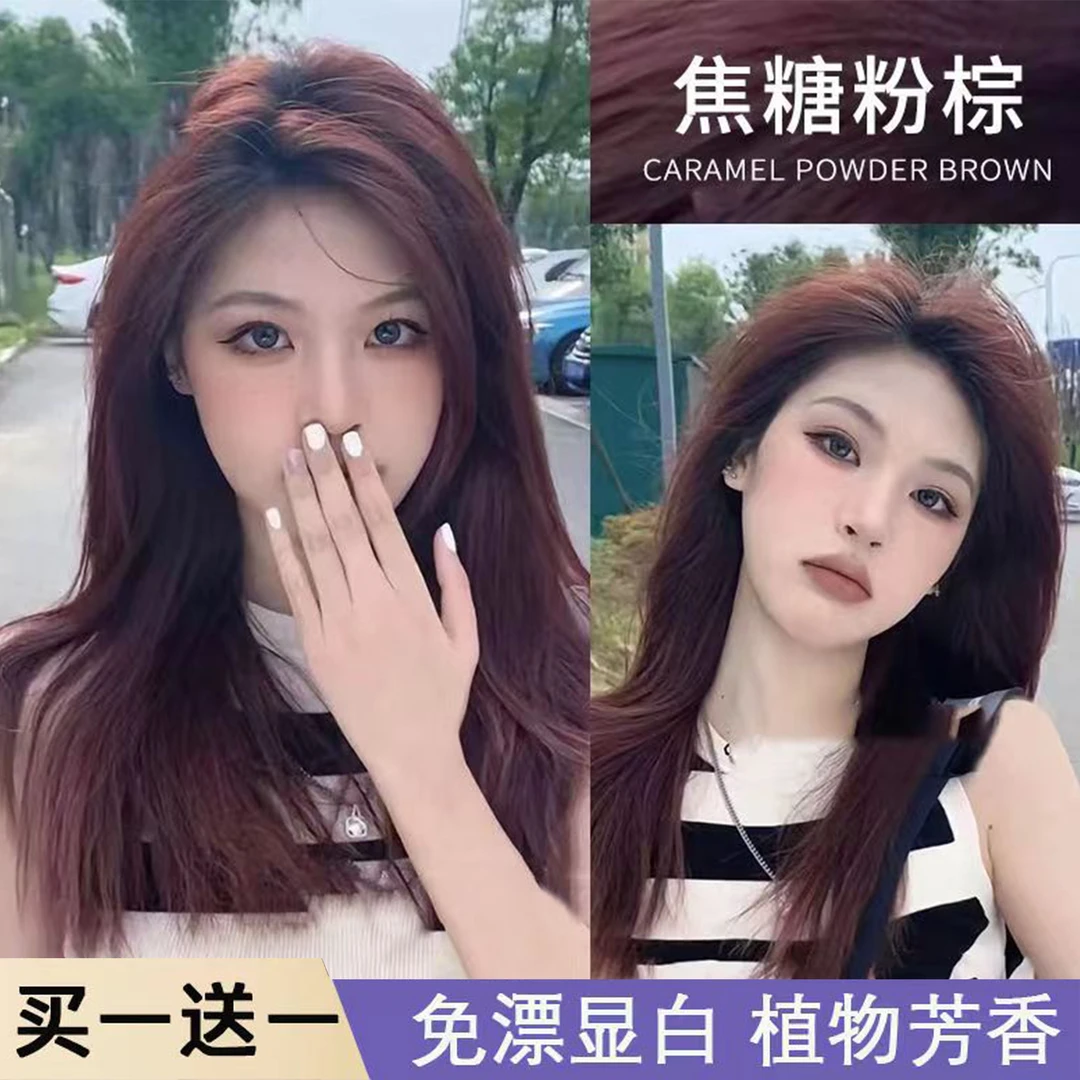 【买1送1】焦糖粉棕色染发剂免漂2024流行色显白家用植物高级染发