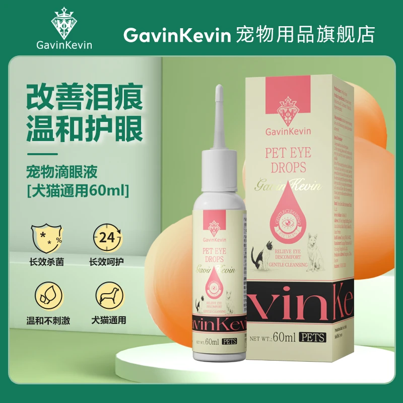 GavinKevin宠物滴眼液猫狗通用去泪痕眼部清洁温和滴眼结膜炎通用