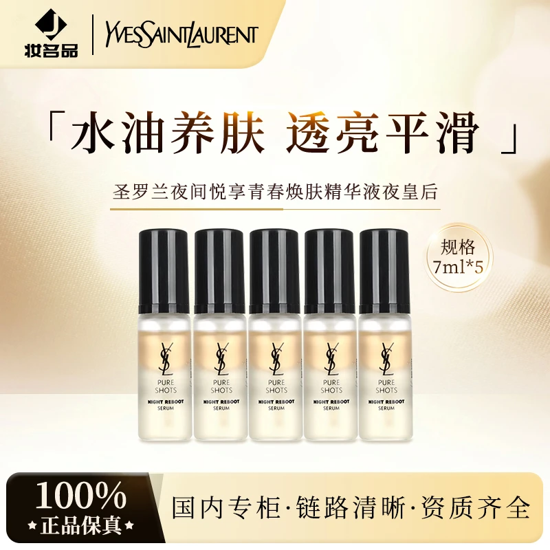 圣罗兰夜间悦享青春焕肤精华液夜皇后 7ml*5瓶