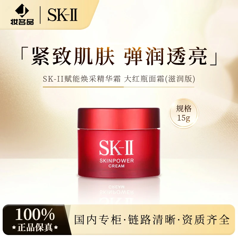 SK-II赋能焕采精华霜15g 大红瓶面霜(滋润版)