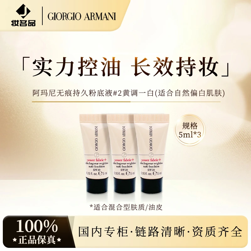AX ARMANI EXCHANGE/阿玛尼无瑕持妆粉底液2#暖调白皙5ml油皮红标