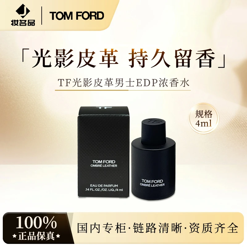 Tom Ford汤姆福特 TF光影皮革香水4ml 迷你Q香(无喷头）