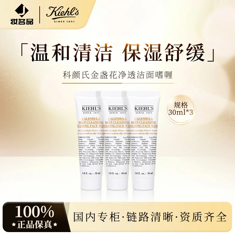 科颜氏金盏花洗面奶30ml*3支 净透洁面乳啫喱温和