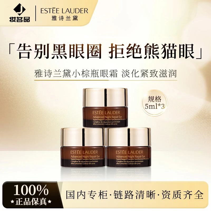 Estee Lauder/雅诗兰黛第五代小棕瓶熬夜眼霜5ml*3修护护肤保湿