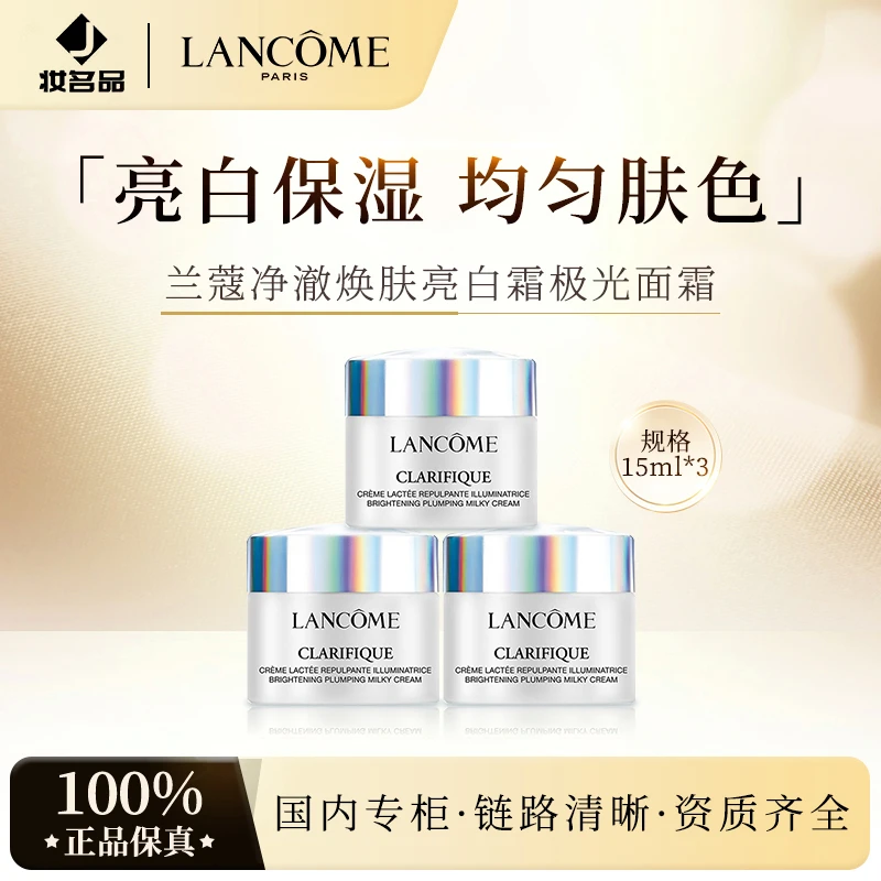 兰蔻净澈焕肤亮白霜极光面霜15ml*3 保湿滋润改善暗黄