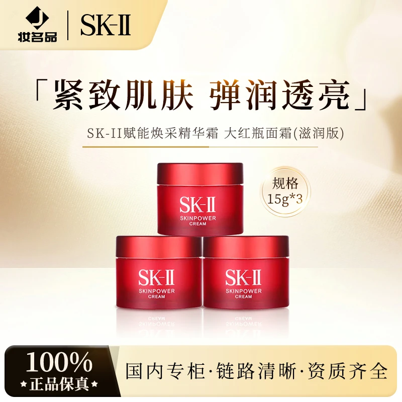 SK-II赋能焕采精华霜15g*3瓶 大红瓶面霜(滋润版)
