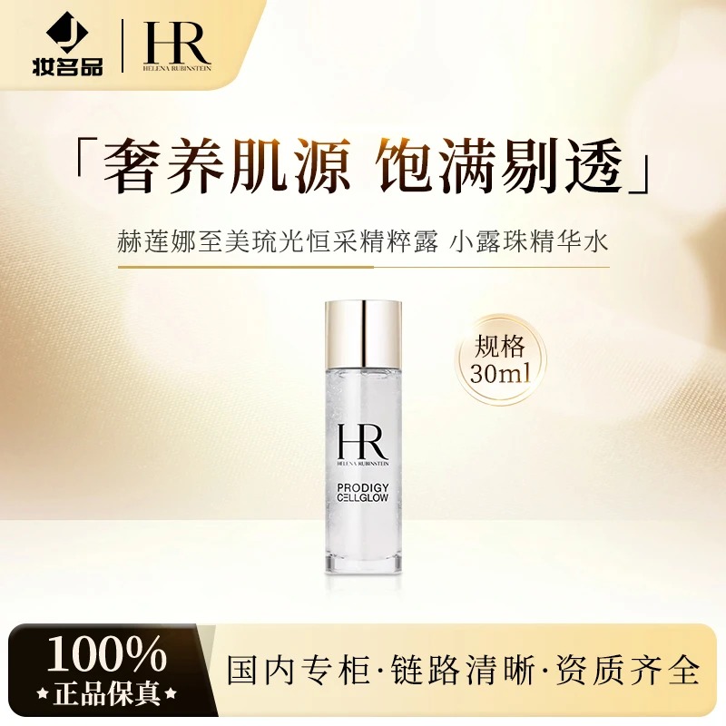赫莲娜至美琉光恒采精粹露小露珠精华水30ml+气泡膜（配货用）