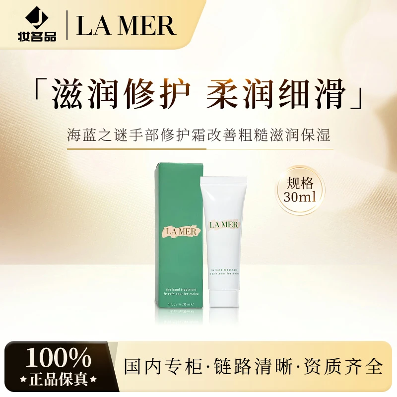海蓝之谜手部修护霜30ml 改善粗糙滋润保湿防+气泡膜（配货用）