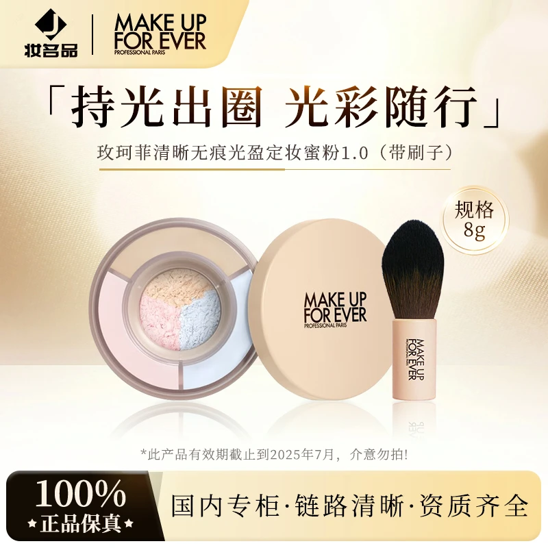 玫珂菲清晰无痕光盈定妆蜜粉1.0（带刷子）8g【有效期至2025年7月】