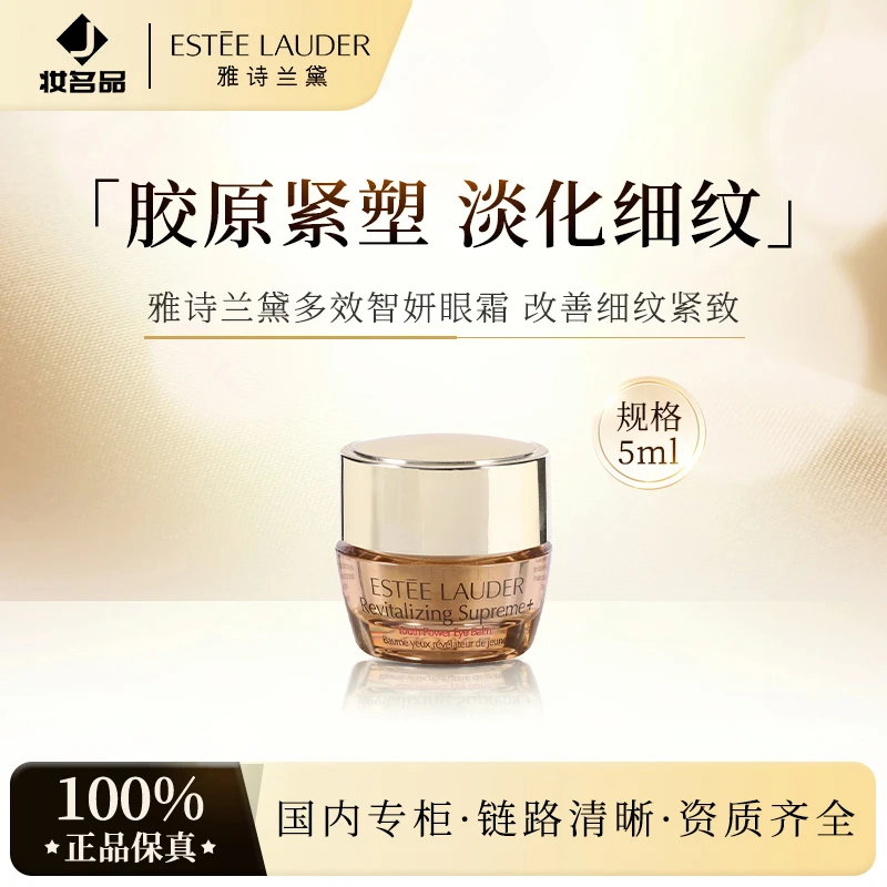 Estee Lauder/雅诗兰黛多效智妍蕴养眼霜5ml滋养清晰修护紧致护肤