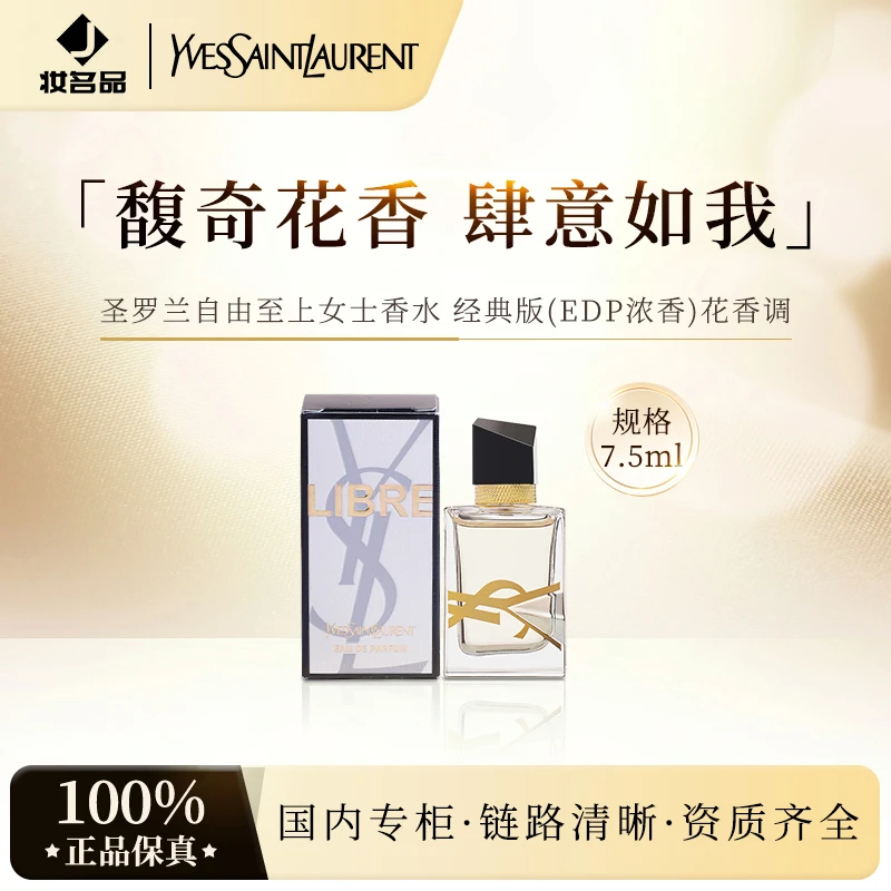 YSL自由至上圣罗兰女香水7.5ml 浓香持久留香